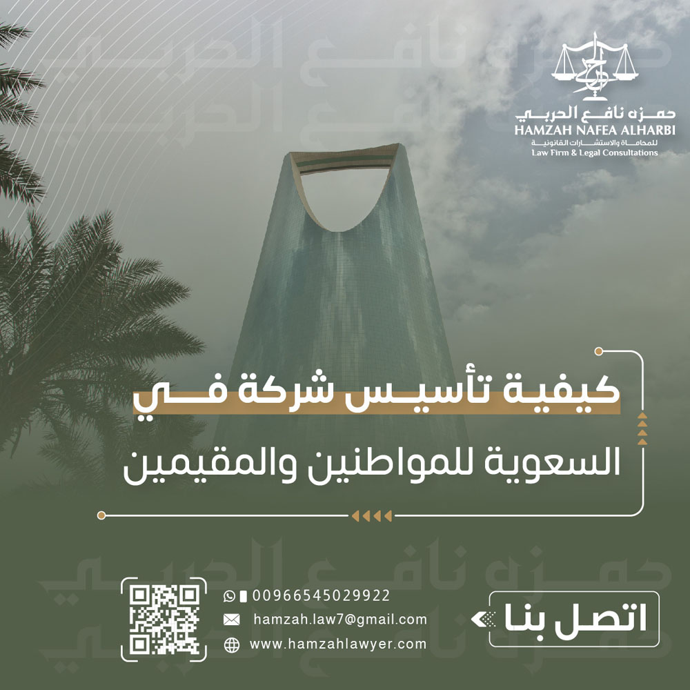 كيفية تأسيس شركة في السعوية | مكتب تأسيس شركات في السعودية